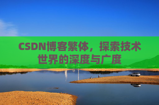 CSDN博客繁体，探索技术世界的深度与广度