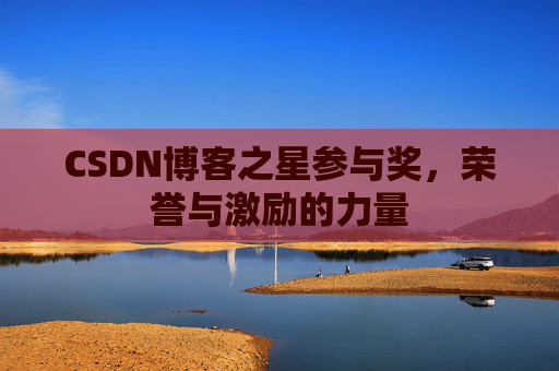 CSDN博客之星参与奖，荣誉与激励的力量