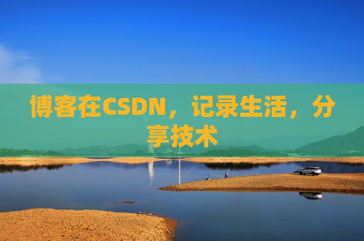 博客在CSDN，记录生活，分享技术